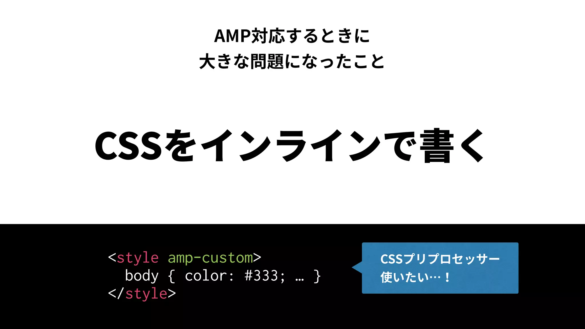 <style amp-custom>
body { color: #333; … }
</style>