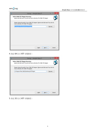 9
Ample Bass 貝司音源軟體使用者手
冊
4. 指定 64 位元 VST 安裝路徑；
5. 指定 32 位元 VST 安裝路徑；
 