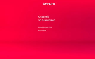 Спасибо
за внимание
nate@amplifr.com
@xnutsive
 