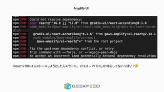 Amplify UI
React V18にインストールしようとしたらエラーに、 V16.8 ~ V17にしか対応してないっぽい ?🤔
 