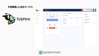 今回開発した自社サービス
 