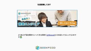 　社員募集してます
とりあえず話を聞きたいって方は筆者 (@NkawaK)にDM送ってもらってもOKで
す󰢏
 