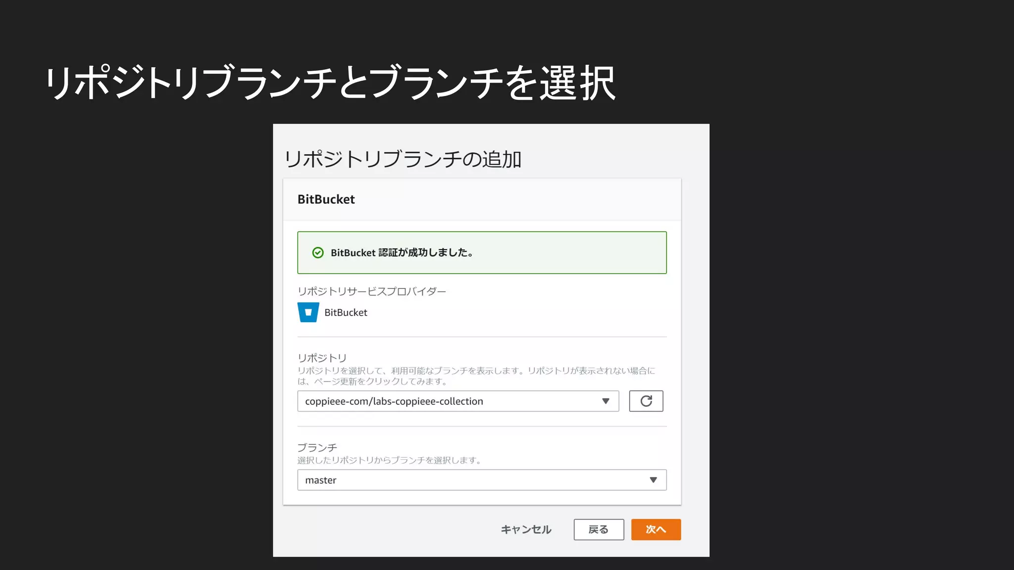 リポジトリブランチとブランチを選択
 