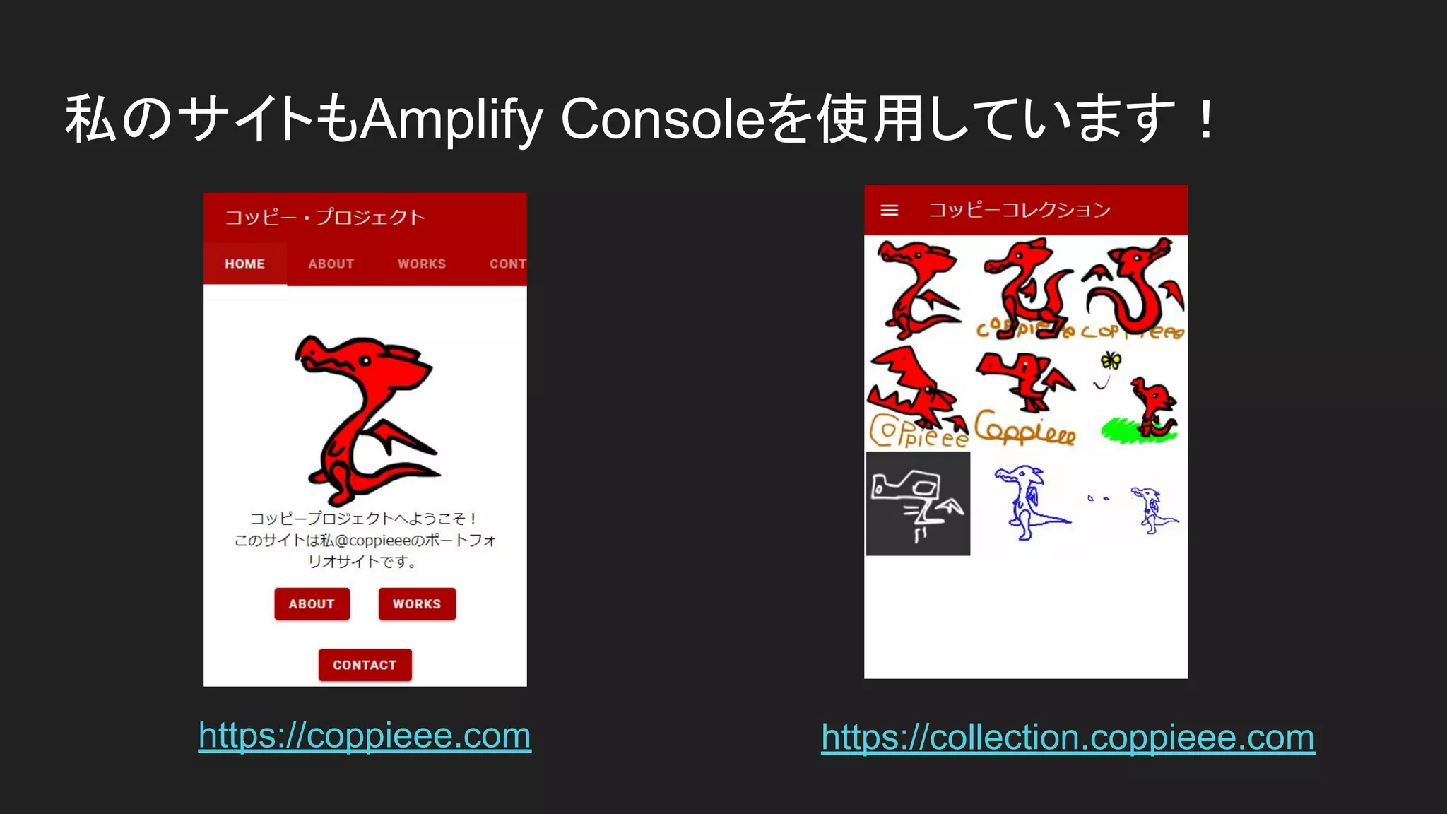 私のサイトもAmplify Consoleを使用しています！
https://collection.coppieee.comhttps://coppieee.com
 