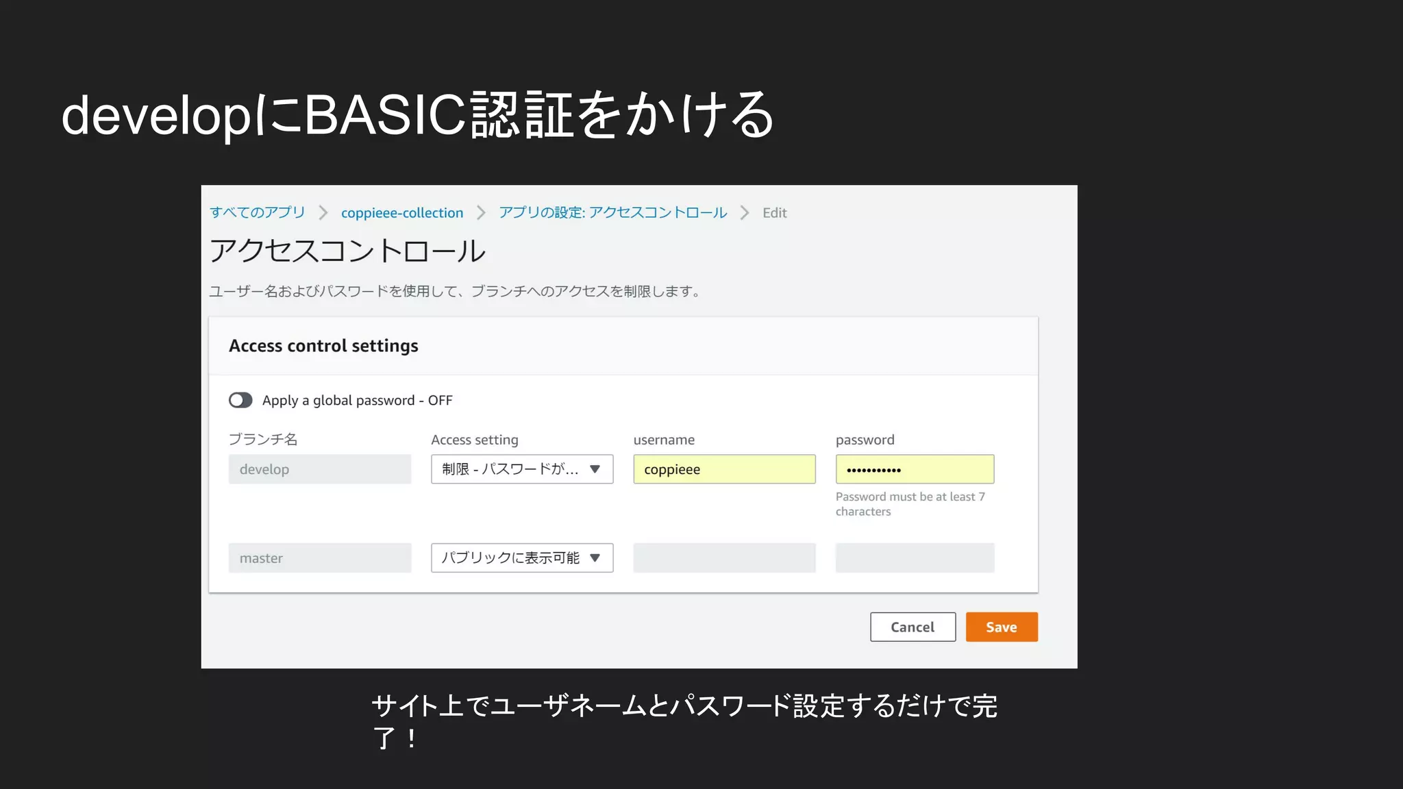 developにBASIC認証をかける
サイト上でユーザネームとパスワード設定するだけで完
了！
 
