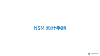 NSM 設計手順
 