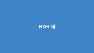 NSM 例
 