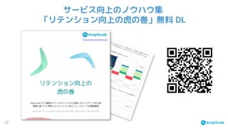 22
サービス向上のノウハウ集
「リテンション向上の虎の巻」無料 DL
 