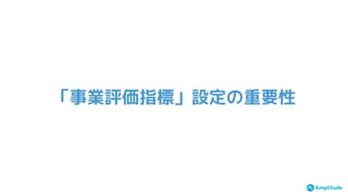 「事業評価指標」設定の重要性
 