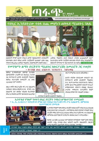 ዜና መፅሔት
ራዕይ፡ ቀጣይነት ባለው ዕድገት በ2016 ዓ.ም. በዓለም ተወዳዳሪ ከሆኑ 10 የስኳር
አምራች አገራት ተርታ መሰለፍ!
ቅፅ 5 ቁጥር 2-ታህሳስ 2009 ዓ.ም
www.ethiopiansugar.com || facebook.com/etsugar
ጣፋጭ
የመንግሥት ልማት ድርጅቶች ሚኒስትር ከኮርፖሬሽኑ አመራሮች ጋር ተወያዩ
• የተንዳሆ ስኳር ፋብሪካንና ፕሮጀክቶችን ጎብኝተዋል
»» ወደ ገጽ 2 ዞሯል
»»ወደገጽ3ዞሯል
በውስጥ
ገጾች
በቻይና የጃንግዚ ግዛት ምክትል ርዕሰ መስተዳድር የተመራ የልዑካን ቡድን ከስኳር ኮርፖሬሽን አመራሮች...>>6
የተንዳሆ ስኳር ፋብሪካ በስኳር ምርት ወደ ዓለም አቀፍ ገበያ ለመግባት ከፍተኛ አስተዋጽኦ እንዳለው ተገለፀ >>3
የኮርፖሬት ሊደርሺፕ ሥልጠና ተሰጠ >>5
በስኳር ኢንዱስትሪው በቀጣይ ሊተገበሩ
ስለሚገባቸው ሥራዎች እና የአሠራር ሥርዓት
ላይ የመንግሥት ልማት ድርጅቶች ሚኒስትር
ከስኳር ኮርፖሬሽን አመራሮች ጋር ህዳር
23/2009 ዓ.ም ተወያዩ፡፡
በዚሁ ወቅት የኮርፖሬሽኑ ዋና ሥራ አስፈጻሚ
ተወካይና የስትራተጂያዊ ድጋፍ ም/ዋና ሥራ
አስፈጻሚ አቶ በዛብህ ገብረየስ የኢትዮጵያ
ስኳር ኢንዱስትሪ ልማት ንዑስ ዘርፍ አጠቃላይ
ኢትዮጵያ የዓለም ዓቀፉን ስኳር ድርጅት ጉባኤን ለማስተናገድ ተመረጠች
* እ.ኤ.አ በ2017 የድርጅቱን ምክር ቤት የስኳር ኮርፖሬሽን ዋና ሥራ አስፈጻሚ በምክትል
ሊቀመንበርነት ይመራሉ
ኢትዮጵያ የዓለም ዓቀፍ የስኳር ድርጅት አባል አገሮች ጉባኤን እ.ኤ.አ በ2018
እንድታስተናግድ ተመረጠች፡፡ ተቀማጭነቱ ለንደን የሆነውን የዓለም ስኳር
ድርጅት ምክር ቤትን እ.ኤ.አ በ2017 የስኳር ኮርፖሬሽን ዋና ሥራ አስፈጻሚ
በምክትል ሊቀመንበርነት እንዲመሩ በአባል አገራት ተመርጠዋል፡፡
ከህዳር 20 እስከ 23/2009 ዓ.ም በለንደን የተካሄደው ዓለም አቀፍ የስኳር
ድርጅት ጉባኤ የታወቁ ስኳር አምራች አገሮች፣ ባለሀብቶች፣ የዘርፉን
ተመራማሪዎችና ሌሎችንም ያሳተፈ እንደነበር ታውቋል፡፡
የስኳር ኢንደስትሪው ተስፋ ሰጪ መሆኑን ጠቅላይ ሚኒስትሩ ገለጹ
አስቀድሞ ምንም አይነት መሰረተ ልማት ባልነበረባቸው አካባቢዎች
እየተካሄዱ ያሉት የስኳር ልማት ፕሮጀክቶች አፈጻጸም ተስፋ ሰጪ
መሆኑን የኢፌዴሪ ጠቅላይ ሚኒስትር ኃይለማርያም ደሳለኝ ገለጹ፡፡
ጠቅላይ ሚኒስትሩ ይህን የገለጹት ታህሳስ 9/2009ዓ.ም በኦሞ
ኩራዝ ስኳር ልማት ፕሮጀክት እየተገነቡ የሚገኙ ስኳር ፋብሪካዎችን
ከከፍተኛ የመንግሥት ባለሥልጣናት እና ከስኳር »» ወደ ገጽ 2ዞሯል
ገጽታን የሚያሳይ ጽሁፍ አቅርበዋል፡፡
ይህንን ተከትሎ በተደረገው ውይይት ላይ
የመንግሥት ልማት ድርጅቶች ሚኒስትር
ዶ/ር ግርማ አመንቴ እንደተናገሩት፣ ከስኳር
ልማት ዘርፍ የሚጠበቀውን ከፍተኛ ውጤት
ለማስመዝገብ ተቋሙን በግልጽ የአሠራር
ሥርዓት መምራትና የሥራዎችን ቅደም
ተከተል በማውጣት መፈጸም ይገባል፡፡
ዶ/ር ግርማ አመንቴ
የመንግሥት የልማት ድርጅቶች ሚኒስትር
 