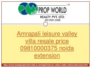 Amrapali leisure valley 
villa resale price 
09810000375 noida 
extension 
http://www.resalepropertyinnoida.in/amrapali-leisure-valley-resale-noida-extension.html 
 