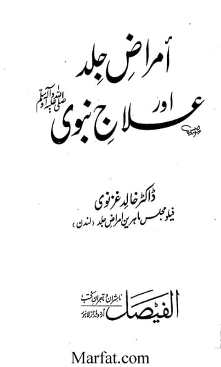 Amraz e jild aur tib e nabvi || Australian Islamic Library || www.australianislamiclibrary