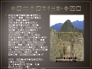 TahuantinsuyoTahuantinsuyo, era un recinto de planta rectangular, construido con roca o adobe, con elegantes mamposterías; varios de estos recintos dispuestos alrededor de un patio y cercados por un muro.Losasentamientos Inca se caracterizaron además por su plan ortogonal.Los constructores incaicos esculpieron en piedra sus mayores obras de arte edificaron eternas creaciones llenas de vida y respeto por el medio ambiente que los rodeaba . estilo inca de da forma y volumen a la piedra es único, sobre todo si observamos los interesantes patrones de composición utilizados conjugando el paisaje con el arte arquitectónico, causando armonía en el medio ambiente.Tahuantinsuyo,Peru