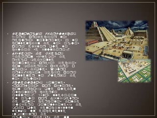 Tecnología Hidráulica: Para provechar los recursos naturales y la contención de las aguas para evitar que la ciudad se inundara.Sistemas de Riego: Idearon sistemas de riego mediante canales, presas hechas con madera, piedra o lodo, diques (muro artificial hecho para contener la fuerza de las aguas)Acueductos: Canales soportados por pilares con arcos, que pueden alcanzar cierta altura. Estos llevaban el agua por kilómetros de zonas cercanas donde hubiera manantiales, de modo que Tenochtitlán tenía un excelente suministro de agua, además de un gran sistema de alcantarillado.Calzadas: Existían gran cantidad de calzadas que conectaban distintos lugares. Calles: Estas fueron hechas con una especie de acera de tierra allanada, para el tránsito humano y en muchas de calles adyacentes iba un canal para el acceso de canoas.