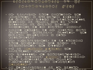 CARACTERISTICAS DE LA ARQUITECTURA MAYA     Los edificios eran adornados con mascarones y cresterías talladas en piedra, estuco y generalmente pintados de rojo, por la gran cantidad de piedra caliza disponible en las tierras mayas.Usaban bloques en dos hileras para realizar  paredes,  rellenas  con piedras pequeñas, y otros materiales.Las imperfecciones en el trazado eran compensadas con capas de decoraciones con estuco.Uso de Coloridos Murales con diferentes motivos.Los chultunes son características de las ciudades Mayas, utilizados como escondites para objetos importantes o para almacenar alimentos.La planificación de los centros ceremoniales mayas estuvo marcada por la topografía y las condiciones del terreno, determinando las diferentes formas y estructuras de las edificaciones.La arquitectura maya fue influenciada por las culturas americanas.Uso del arco  falso, bóveda maya, cresterías, estelas y altares.Se registraron varios estilos arquitectónicos como el " estilo Petén" en Uxmal, el " estilo Usumacinta" en Palenque, el estilo Puuc de Uxmal, entre otros. Y hubo además otro detalle muy valioso, el de la pintura mural integrada a la arquitectura.