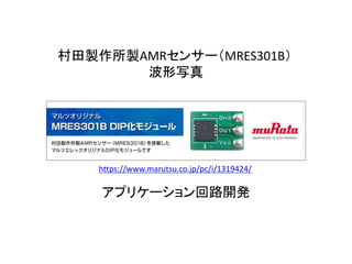 村田製作所製AMRセンサー（MRES301B）
波形写真
アプリケーション回路開発
https://www.marutsu.co.jp/pc/i/1319424/
 