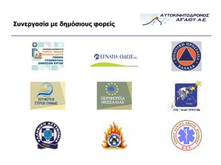 Συνεργασία με δημόσιους φορείς 