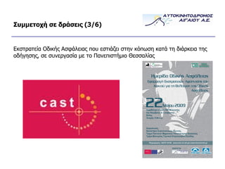 Συμμετοχή σε δράσεις (3/ 6 ) Εκστρατεία Οδικής Ασφάλειας που εστιάζει στην κόπωση κατά τη διάρκεια της οδήγησης, σε συνεργασία με το Πανεπιστήμιο Θεσσαλίας 