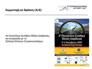 Συμμετοχή σε δράσεις (4/ 6 ) 4o  Πανελλήνιο Συνέδριο Οδικής Ασφάλειας, σε συνεργασία με το Σύλλογο Ελλήνων Συγκοινωνιολόγων 