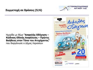 Συμμετοχή σε δράσεις (5/ 6 ) Ημερίδα με θέμα  "Ασφαλής Οδήγηση – Κώδικας Οδικής Ασφάλειας – Πρώτες Βοήθειες στον Τόπο του Ατυχήματος"  που διοργάνωσε ο Δήμος Λαρισαίων 