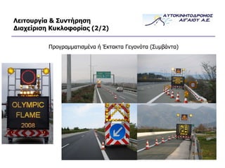 Λειτουργία & Συντήρηση Διαχείριση Κυκλοφορίας (2/2) Προγραμματισμένα ή Έκτακτα Γεγονότα (Συμβάντα) 