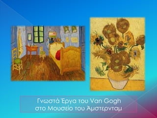 Γνωστά Έργα του Van Gogh
στο Μουσείο του Άμστερνταμ
 