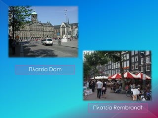 Πλατεία Rembrandt
Πλατεία Dam
 