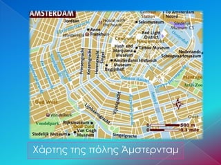 Χάρτης της πόλης Άμστερνταμ
 