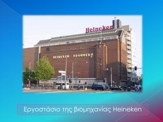 Εργοστάσιο της βιομηχανίας Heineken
 