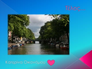 Άμστερνταμ