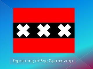 Σημαία της πόλης Άμστερνταμ
 