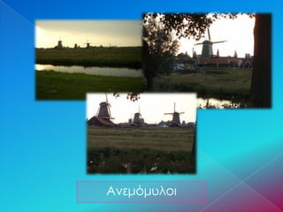 Ανεμόμυλοι
 