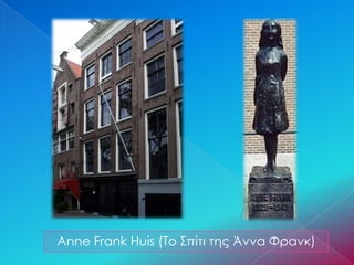 Anne Frank Huis (Το Σπίτι της Άννα Φρανκ)
 