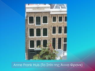 Anne Frank Huis (Το Σπίτι της Άννα Φρανκ)
 