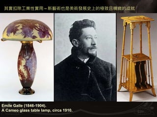 其實扣除工業性實用～新藝術也是美術發展史上的極致且精緻的成就




Emile Galle (1846-1904).
A Cameo glass table lamp, circa 1910.
 