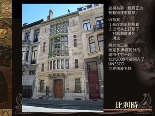 被視為第一個真正的
新藝術運動建築，
因為其
１高度創新的規劃
２從根本上打破了
 材料和裝潢的
 用法。
與其他三座
維克多·奧塔設計的
城市住宅一起，
它於2000年被列入了
UNESCO
世界遺產名錄
 