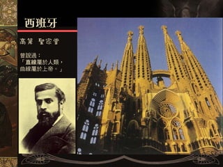 高第 聖家堂
曾說過：
「直線屬於人類，
曲線屬於上帝。」
 