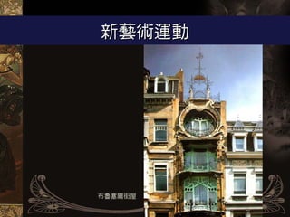 新藝術運動




布魯塞爾街屋
 