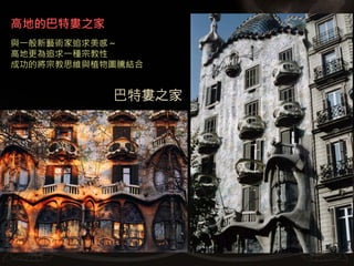 高地的巴特婁之家
與一般新藝術家追求美感～
高地更為追求一種宗教性
成功的將宗教思維與植物圖騰結合


           巴特婁之家
 