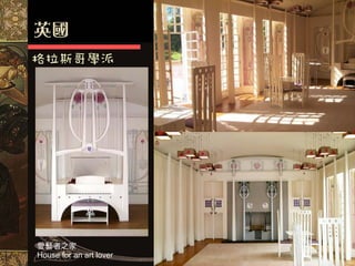 格拉斯哥學派




愛藝者之家
House for an art lover
 
