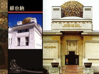 分離派:
克林姆
奧圖‧華格納




  維也納分離派會館
 