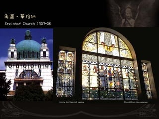 奧圖‧華格納
Steinhof Church 1907-08
 