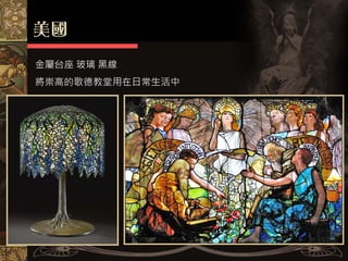 金屬台座 玻璃 黑線
將崇高的歌德教堂用在日常生活中
 