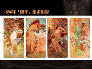 1896年「四季」組畫出版
 
