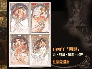 1898年「四藝」
詩、舞蹈、繪畫、音樂

組畫出版
 
