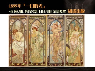 1899年「一日時光」
-夜晚安眠.黃昏冥想.白日光明.清晨甦醒   組畫出版
 