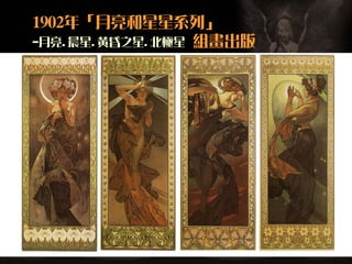 1902年「月亮和星星系列」
-月亮.晨星.黃昏之星.北極星 組畫出版
 