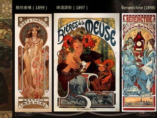 酩悅香檳（1899）   啤酒謬斯（1897）   Benedictine (1898)
 