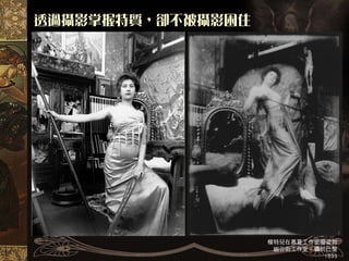 透過攝影掌握特質，卻不被攝影困住
 