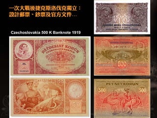 一次大戰後捷克斯洛伐克獨立：
設計郵票、鈔票及官方文件…


Czechoslovakia 500 K Banknote 1919
 